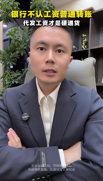 月入几万申贷被拒?看看你的工资是代发还是转账!讲透代发工资 #代发工资 #银行贷款 #深圳贷款 #深圳 #老百姓关心的话题