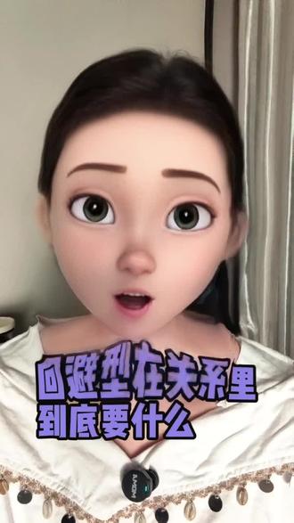 回避型在关系里到底要什么#回避型 #回避型依恋人格 #分手挽回 #和好如初