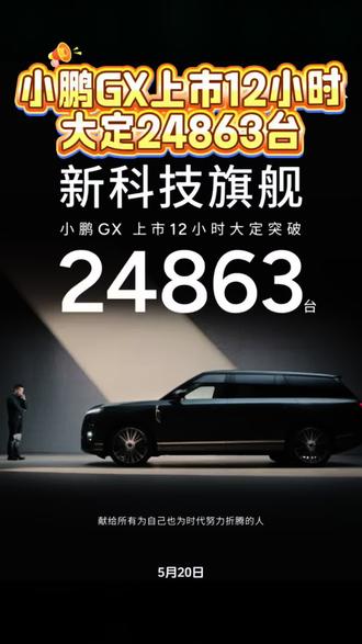 小鹏GX重磅上市🔥
北京发布会惊艳登场
限时权益价26.98万起
上市12小时大定突破24863台
妥妥六座SUV新晋爆款
#小鹏GX上市12小时大定24863台
#小鹏GX价格炸裂
#小鹏GX
#小鹏汽车