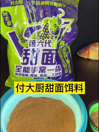 付大厨甜面第六代钓鱼饵料 想选钓鱼饵料的哥哥们,不妨看看这款甜面饵料。 它是付大厨家的第六代产品,一大包足足有5斤,每次用量不用多,这么一包能用上挺久,日常钓鱼用着也不心疼。 不管是平时去河边休闲钓,还是和朋友一起去塘里钓,用它搭配着用都合适。 有需要选饵料的哥哥,这款可以多留意下,日常钓鱼的需求基本都能满足。 #钓鱼饵料 #爆护饵料 #饵料窝料 #渔具用品 #饵料搭配