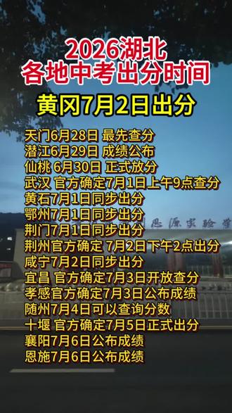 2026湖北各地中考出分时间,黄冈7月2号出分#湖北中考#中考出分时间#黄冈中考#黄州家长必读#中考分数线