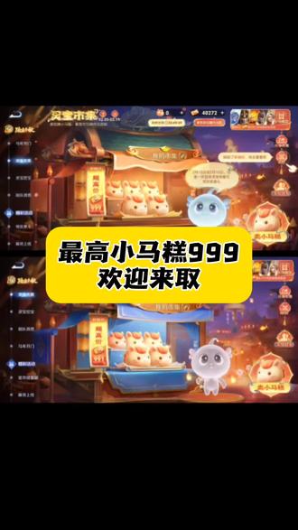 你们在找的王者荣耀小马糕教程来了,还不会的跟着我步骤操作#人类对豆包的开发不足百分之一 #王者荣耀 #小马糕 #灵宝集市
灵宝集市代码最新版 灵宝集市2月9号 小马糕代码