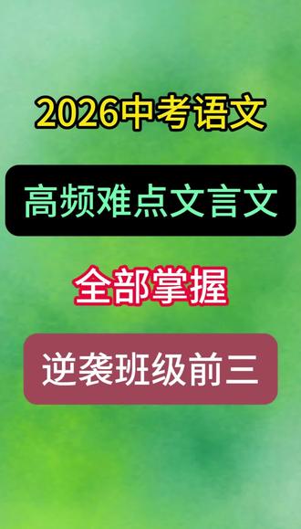 2026中考语文,高频难点文言文,全部掌握,逆袭班级前三#中考语文#必考考点#文言文#初三#知识分享