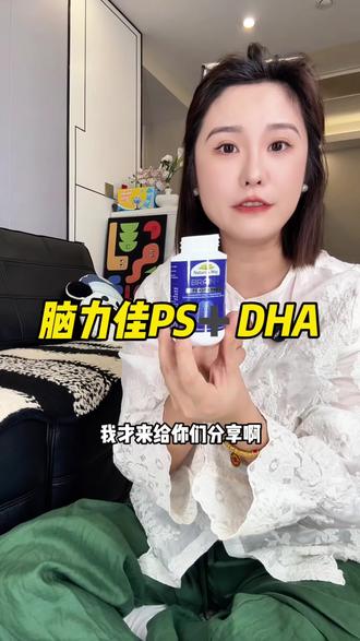 家有学生娃的真的可以好好了解一下DHA+PS!#佳思敏脑力佳#PS磷脂酰丝氨酸#dha