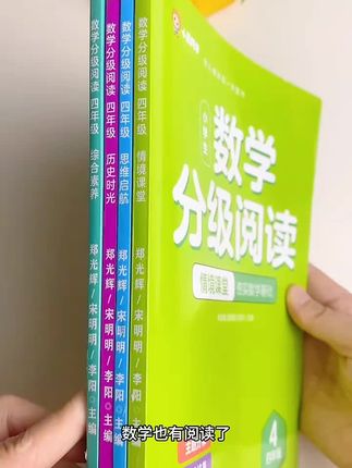 小学1-6年级数学,看什么课外书?培养数学兴趣,锻炼数学思维#小学数学 #学霸秘籍#课外阅读#陪娃学习@DOU+上热门