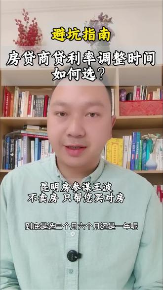 别被坑了!房贷商贷利率重定价周期选好了可以省下不少利息了呢!房产知识 #昆明买房 #购房攻略 #房产避坑指南 #昆明房参谋王波