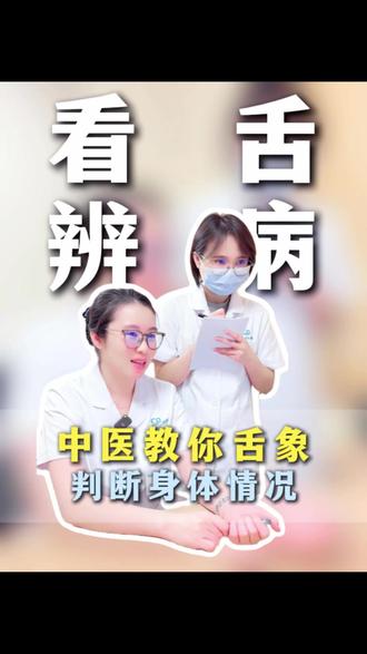 看舌辨病 中医教你 看舌象判断身体情况