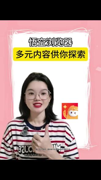 悟空浏览器多元内容供你探索#悟空浏览器