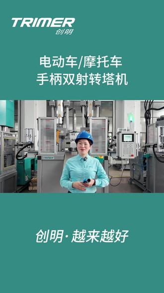 创明塑机--转塔机 手柄注塑成型#工厂实拍视频