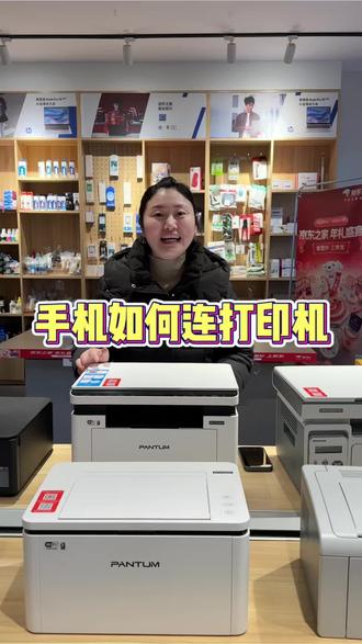 艳姐30秒教会你手机如何连接打印机!#奔图打印机 #手机连打印机 #科普 #又学会了一招 #京东电脑数码