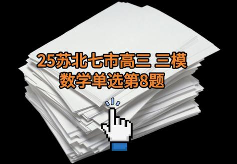 高三三模数学单选题第8题 听听学大教育的老师是如何解析的,助力高考!
#江苏苏北市高三三模#三模#南京学大教育