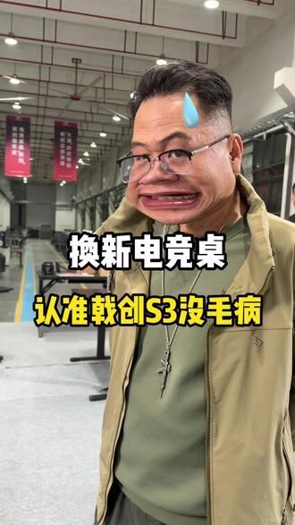 来做个试验吧,换个新电竞桌试试#戟创 #戟创S3 #戟创电竞桌 #618 #618好物节