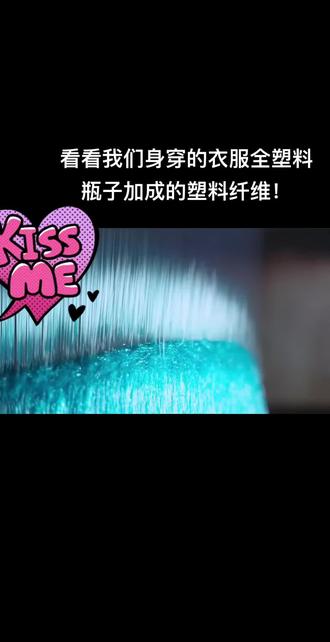 塑料瓶子变成的聚子纤维!