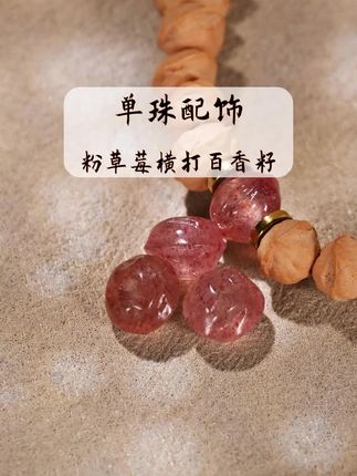 粉草莓水晶横打百香籽文玩百香籽手串DIY配饰配珠顶珠腰珠隔珠~#文玩配饰 #手串配饰 #百香籽手串