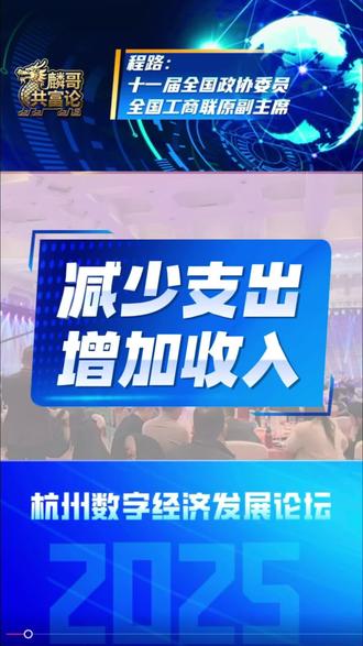 主动为大家减少支出,出台一系列政策增加大家的收入,扩大内需促使多消费将是未来五年的重点方向#数字经济 #未来的趋势 #提升自己 #财经知识 #数据资产