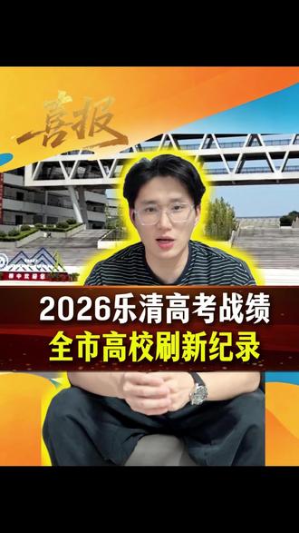 2026 乐清高考直接封神!全域各校战绩爆发!
全国 720 万考生,数学唯一满分就在乐清知临!全市第一名 701 分排全省前 66出自知临中学!乐中特控率破 80% 再创历史新高,5 名高二学生提前录西湖大学!二中、虹中、柳中、三中全线出彩,大荆中学特控人数直接翻倍!全市城区公办、乡镇中学、民办多点开花,乐清教育底气拉满!评论区打出:乐清学子牛!
#乐清高考 #乐清同城 #知临中学 #乐清中学 #乐清融媒教育咨询