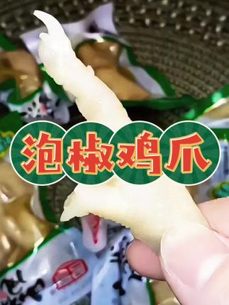 君哥泡椒风爪,散称小包装,山椒鸡爪,网红解馋小零食,吃起来酸辣脆爽超好吃#下酒菜#开袋即食 #舌尖上的味道 #休闲零食 #好吃到爆
