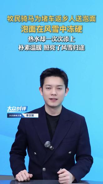 牧民骑马为堵车返乡人送泡面,泡面在风雪中冻硬。热水却一次次舔上朴实温暖照亮了风雪归途 內蒙古民族团结温暖暖心间