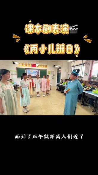 #上热门 课堂小剧场|两小儿辩日,大家来说一下谁对谁错?#语文 #小学生 #六年级