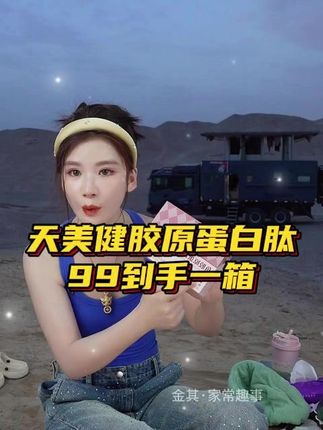 天美健胶原蛋白肽,每瓶12000mg高浓度含量更好吸收!#好物推荐🔥 #胶原蛋白 #天美健胶原蛋白肽 #张白鸽