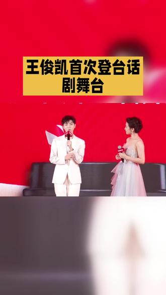 王俊凯首次登台话剧舞台#娱乐#明星