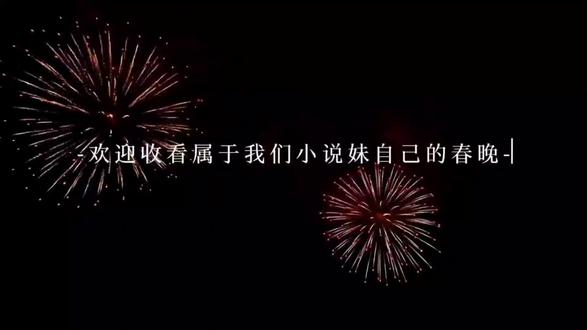 #小说#猫耳FM#春晚 发晚了(/"≡ _ ≡)=