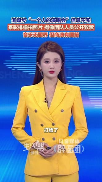 打脸了!滨崎步“一个人的演唱会”信息不实,系彩排偷拍照片,摄像团队人员公开致歉。#抖音媒体辟谣团