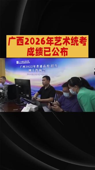 广西2026年高校艺术统考成绩公布#高考 #广西艺术统考#分数线