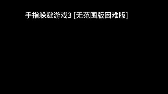 超级困难,而且没有复活区