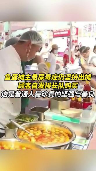 鱼蛋摊主患尿毒症仍坚持出摊,顾客自发排长队购买。 这是普通人最珍贵的坚强与善良!#暖新闻 #正能量