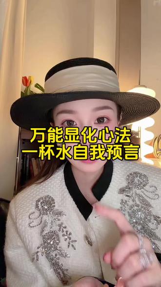 万能显化方法:用一杯水自我预言加速显化 回复 @我是招财女神🔮💡🔑💰🏆🌹🔮的评论 #吸引力法则 #显化 #肯定语 #自我暗示 #正念