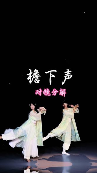 【檐下声】对镜分解~
编舞:李小龙 舞展:#欢欢之之
@胡安欢 @是之之吖~
#檐下声#古典舞 #抖音二创激励计划 #背面演示
