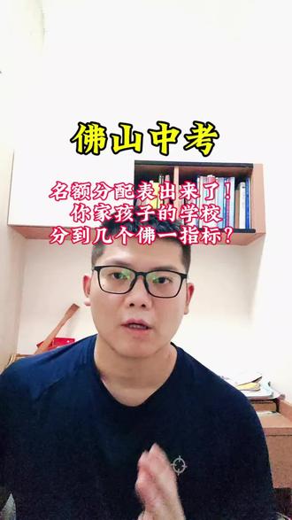 5月25日,佛山招考公布了2026年佛山一中、石门中学等11所学校名额分配情况。佛山一中的名额分配面向全市,按比例分配到每一所初中。顺德区的家长注意:表格里你们学校的名字下面有没有佛一那一列的数字?有就可以报!具体怎么查?看视频。
#佛山中考#名额分配#指标生
#佛山一中