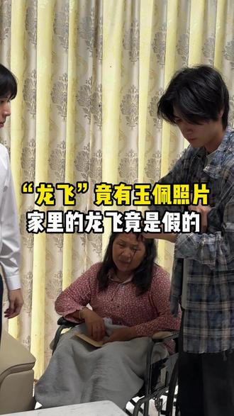 “龙飞”竟有玉佩照片,家里的龙飞竟是假的 #家庭 #寻亲 #记录真实生活 #真实情感