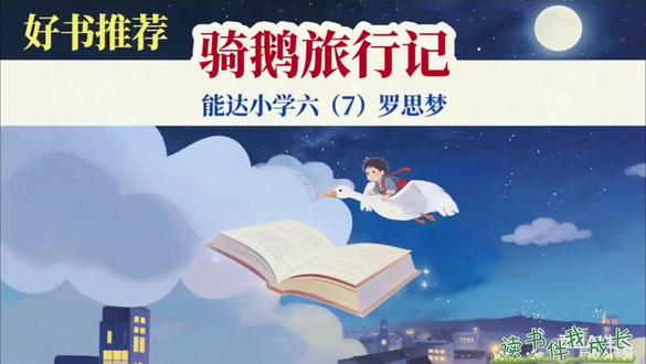【童声荐书】来自南通市经济技术开发区实验小学教育集团能达校区六年级7班的罗思梦为大家推荐好书《骑鹅旅行记》,一起来感受阅读的氛围吧!#【童声荐书】