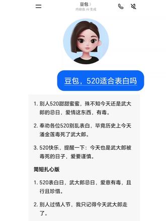 520适合表白吗?看豆包怎么说🙉🙉🙈#人类对豆包的开发不足百分之一#豆包 #豆包知道 #豆包app