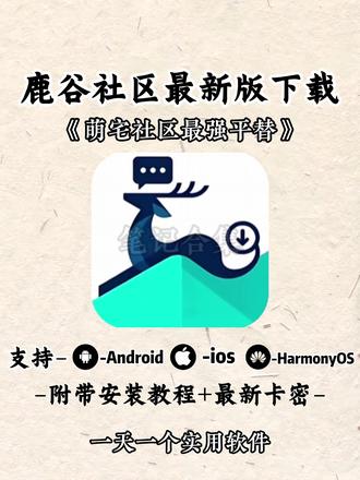 一款可以接替萌宅的软件鹿谷社区 #galagame #萌宅社区 #游戏社区 #鹿谷社区 #萌宅社区平替软件 鹿谷社区最新版下载教程