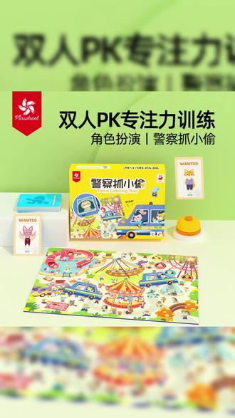 《警察抓小偷》真的是特别适合给宝宝玩的入门桌游,可玩性太高了!专注力观察力反应能力边玩边学都能锻炼到! #让孩子远离手机