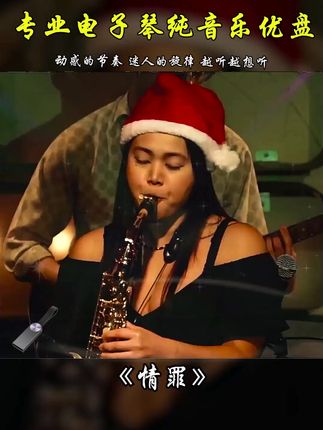 这首纯音乐太好听了#纯音乐 #情罪#电子琴纯音乐