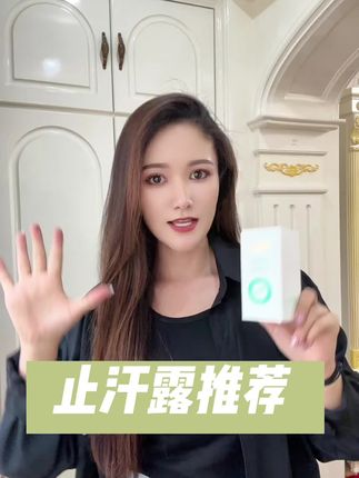 #夏日必备 #好物分享 #止汗露