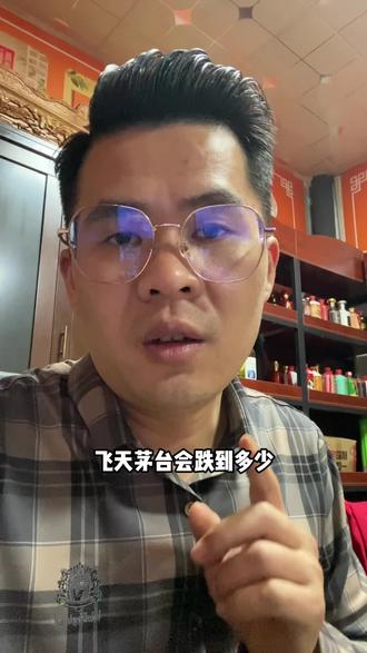 飞天茅台会跌到多少#龙小策 #龙小策酒 #龙小策和茅台是什么关系 #龙小策政策 #龙小策模式