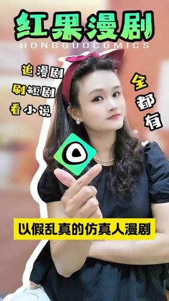 以假乱真的仿真人漫剧,我怒刷一周#红果漫剧#好剧推荐