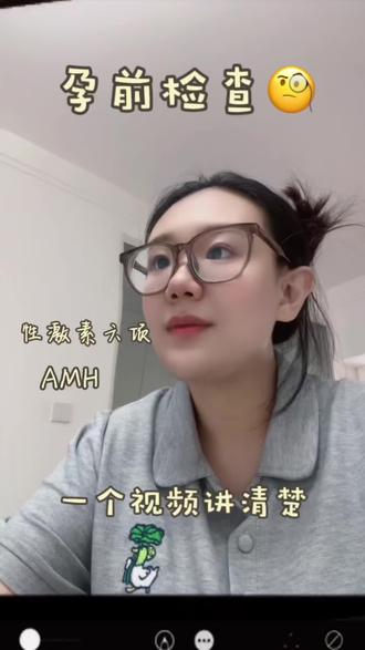 • 性激素六项,这个必须在月经第2-4天空腹抽血,专门看卵巢功能和内分泌,月经不规律的姐妹一定要查!
• AMH抗穆勒氏管激素,这个不受月经影响,啥时候抽都行,主要看卵巢储备,大龄或者备孕久的姐妹,这个项目很关键!
• 甲状腺功能,建议直接做甲功五项,甲亢甲减都会影响怀孕和宝宝智力发育,别忽视!
• TCT+HPV联合筛查,就是宫颈癌筛查,每年都要做一次,保护咱们的生殖健康。
• 妇科B超,看看子宫、卵巢有没有问题,剖腹产的姐妹,一定要重点关注子宫疤痕厚度!
• 白带常规,还有支原体衣原体检查,有阴道炎或者感染的话,一定要先治好再备孕,不然容易影响宝宝。
• 优生四项/五项,也就是TORCH,养宠物的姐妹一定要查!看看有没有弓形虫、风疹这些病毒,避免影响宝宝畸形。
• 还有传染病筛查、血常规、肝肾功能,这些基础检查也别落下,维生素D也建议补上,对生殖健康很重要!
然后是男生的部分!别觉得备孕只是女生的事,男生也要一起查!直接挂生殖科或者泌尿外科就行。
• 基础的血常规、肝肾功能、传染病筛查,和女生的项目差不多。
• 泌尿生殖系统检查,看看有没有精索静脉曲张、前列腺炎这些问题。
• 重点来了!精液检查!一定要主动跟医生说,要查精子碎片率!不然医生可能只给你做常规检查,常规结果很容易受禁欲时间、身体状态影响,不准!碎片率才能真正反映精子DNA的完整性,别漏了!
• 有家族遗传病史的男生,记得加做染色体检查!#dou上热门日常唠嗑 #备孕