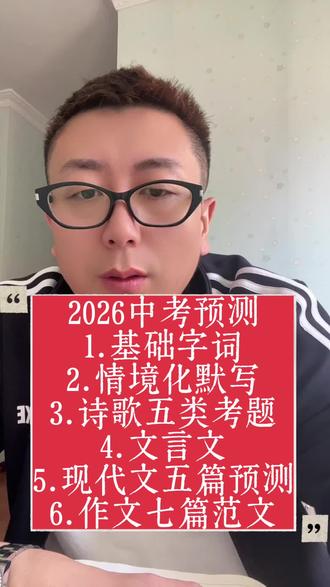 2026中考预测
1.基础字词
2.情境化默写
3.诗歌五类考题
4.文言文
5.现代文五篇预测
6.作文七篇范文#中考语文