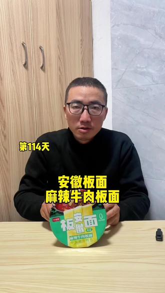 第114天,吃安徽板面麻辣牛肉板面。