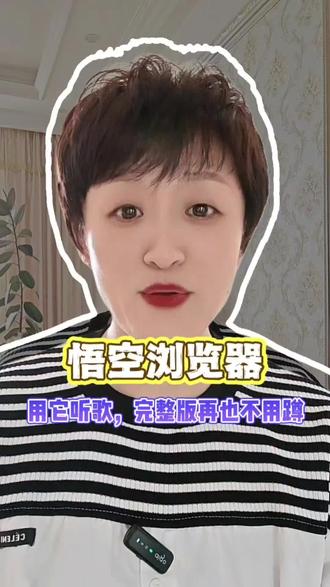 无损音质全程畅听不卡顿#悟空浏览器#免费听歌#好歌推荐