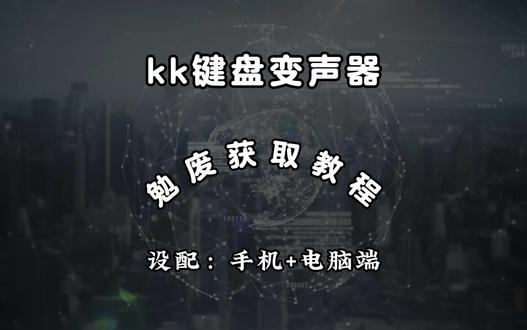 《安雨宝库》kk键盘变声器教程来了,kk键盘唱歌变声器教程 #kk键盘 #kk键盘变声器唱歌变不回去 #kk键盘苹果香变声器 kk键盘变声器怎么变回来 kk键盘变声器唱歌 kk键盘唱歌变声器教程 kk键盘变声器怎么用 kk键盘变声器声音 kk键盘变声器测评推荐 kk键盘变声器功能 kk变声器 kk变声器9块9 kk变声器搞笑声音 kk键盘唱歌 kk键盘变声器测评 kk键盘变声器唱歌教程 kk键盘边唱边说话的变声器 kk键盘变声软件 微信语音变声器kk #kk变声器教程 kk键盘变声器教程 kk变声器趣味工具 kk键盘语音包 kk键盘变声器怎么用教程 kk键盘变声怎么用 kk键盘变声器苹果 kk键盘苹果怎么使用 kk键盘变声器唱歌是哪一个 kk变声器语音 kk键盘变声器效果 kk变声器唱歌 kk键盘变声器神器 kk键盘变声器苹果香 kk键盘变声器唱歌教学 kk键盘变声器下载教程 kk键盘下载安装入口 kk键盘变声器设置