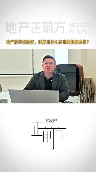 全线大涨!地产股罕见走强,楼市三大刺激政策即将落地? 详情点击了解!#地产正前方 #股票 #大A #好房风向标