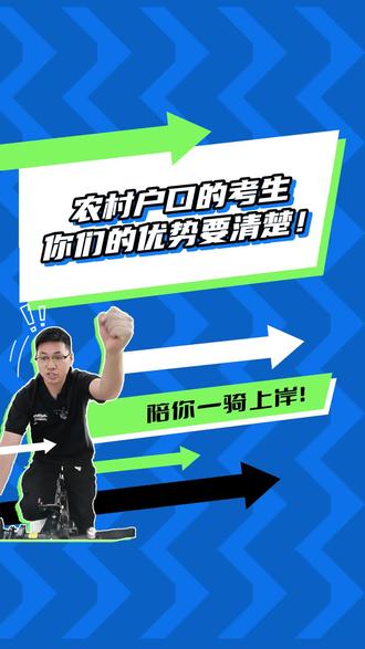 农村户口的考生,你们的优势要清楚! 农村户口的考生,你们的优势要清楚!@曹老师教育思考 #高考志愿填报 #升学规划 #家长必读 #高考 #生涯规划