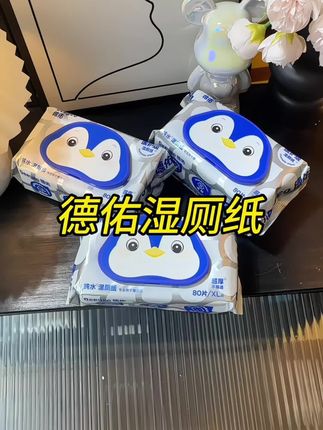 还没用过德佑湿厕纸的姐妹赶紧试试这个新款的湿厕纸,加厚加大容量,好用还不贵,还是大品牌的产品#好物推荐🔥 #超便宜超划算 #德佑 #湿厕纸